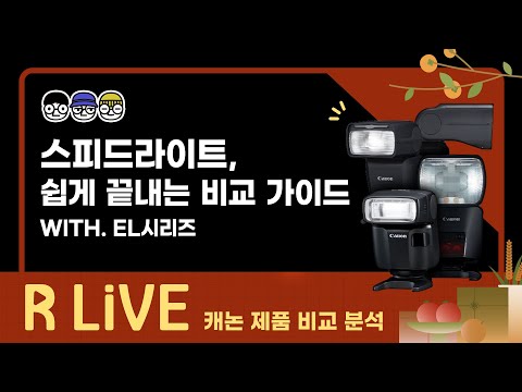[R Live_제품 비교] 스피드라이트, 쉽게 끝내는 비교 가이드(With. EL시리즈)