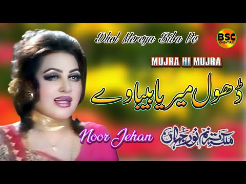 Dhol Mereya Biba Ve | Noor Jehan Punjabi Song
