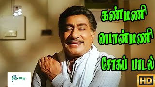 Download lagu Kanmani Ponmani ||  கண்மணி பொன்மணி ||  K. J. Yesudas ||Sad  Melody H D Song mp3
