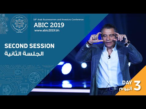 الجلسة الثانية - اليوم الثالث | Third Session - Day Three