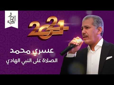 اوركسترا العسري  الصلاة والسلام على النبي الهادي