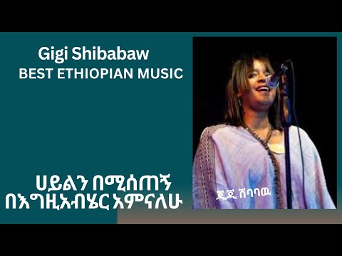 BEST ETHIOPIAN Music ጂጂ ሽባባዉ | Gigi Shibabaw | ሀይልን በሚሰጠኝ በእግዚአብሄር አምናለሁ