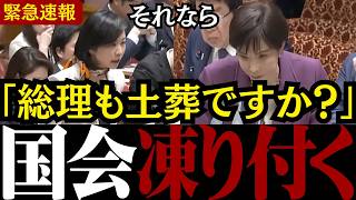 【移民問題】「上皇皇后陛下のご意向だぞ!?」参政党の梅村議員が移民問題を放置する高市総理を徹底追及【外国人問題/土葬問題/高市内閣 】