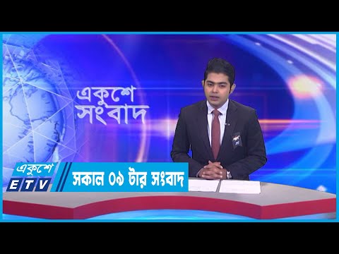 09 Am News || সকাল ০৯টার সংবাদ || 08 February 2023 | ETV News