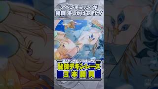 アベンチュリンと秘技チキンレースで３本勝負！！#Shorts #HSR45Guide #FunExploration45 #Honkaistarrail #アベンチュリン   #スターレイル