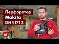 Makita DHR171Z - відео