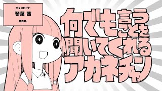 【Gero×ぐるたみん】何でも言うことを聞いてくれるアカネチャン(Cover)