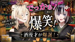 【神回】ニコたん×らでんコラボ！爆笑必至の「酒漫才」が爆誕！ 虎金妃笑虎/儒烏風亭らでん #ホロライブ #切り抜き