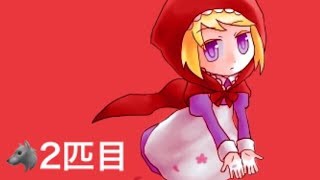 【赤ずきんの狼】真実はいつも一つ！名探偵赤ずきん【2匹目】