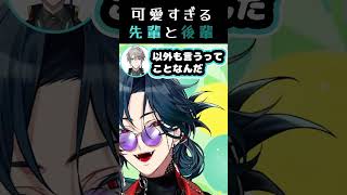 【逆凸】可愛すぎる先輩と後輩【魁星/甲斐田晴/にじさんじ/切り抜き/#魁星誕生日2025】