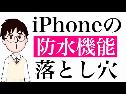 iPhoneを水の中に落としてしまいましたか?役立つはずの関数ですが、危険です