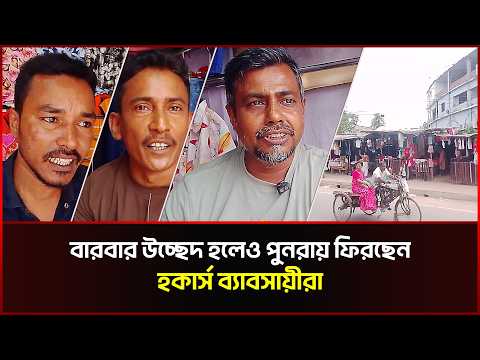 বারবার উচ্ছেদ হলেও পুনরায় ফিরছেন হকার্স ব্যাবসায়ীরা