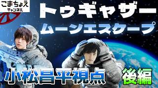 【小松昌平視点】後編『トゥギャザー ：ムーンエスケープ』を協力プレイ【寺島惇太と小松昌平】