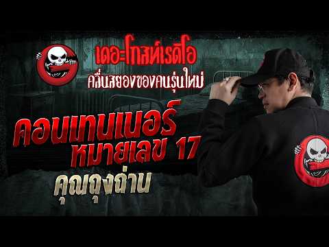คอนเทนเนอร์หมายเลข 17 &bull; คุณถุงถ่าน | 8 มี.ค. 69 | THE GHOST RADIO