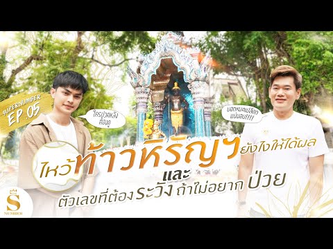 EP.05: พาไหว้ท่านท้าวหิรัญฯ ให้เห็นผลแบบ 300%