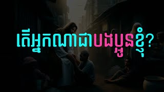 33. តើអ្នកណាជាបងប្អូនខ្ញុំ? | Who Are My Brethren? | Hope