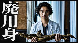 2026年1番の問題作『廃用身』