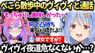 ぺこら凸待ちに来てくれないヴィヴィに拗ねてしまうも夜道を心配するぺこヴィヴィ【綺々羅々ヴィヴィ/兎田ぺこら/ホロライブ切り抜き】