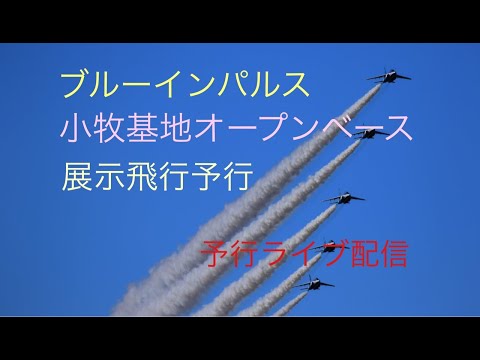 2023年 小牧基地オープンベース・小牧基地航空祭 ブルーインパルス YouTubeライブ配信アーカイブ 13 のサムネイル