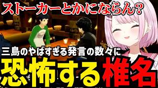 【P5R#15】三島のやばすぎる発言に恐怖する椎名【椎名唯華 切り抜き】