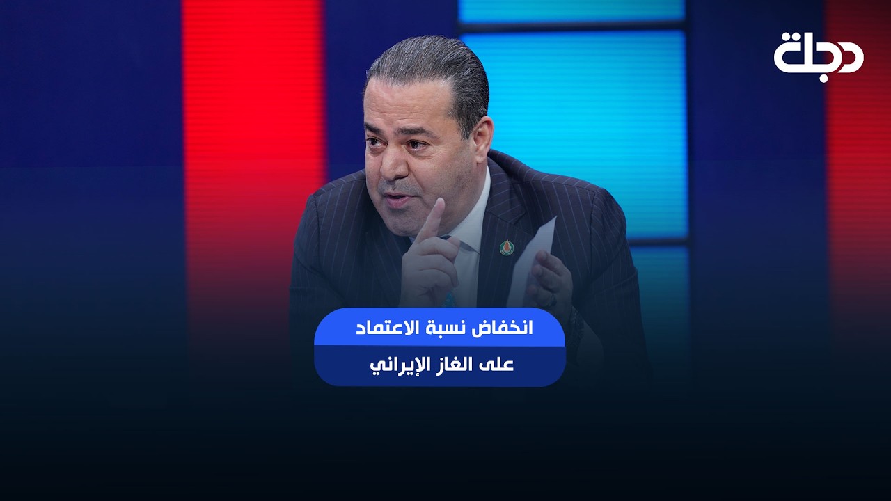فيديو | النفط: انخفاض نسبة الاعتماد على الغاز الإيراني إلى 25%