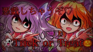 【加工動画】*★︎Happy Halloween★︎*【東方二次創作】