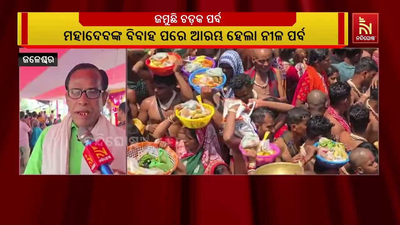 ମହାଦେବ ଚନ୍ଦନେଶ୍ଵରଙ୍କ ବିବାହରେ ଭକ୍ତ ଭଗବାନ ବିଭୋର | NandighoshaT