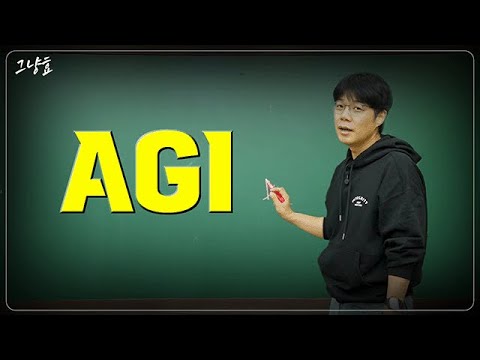 AGI 시대의 도래: 천사인가 악마인가?