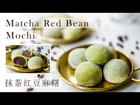 Matcha Red Bean Mochi | Tasty Stretchy Mochi | Matcha Mochi Tutoria l 抹茶红豆麻糬 | 拉丝麻糬