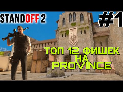 ТОП 12 ФИШЕК НА КАРТЕ PROVINCE | #1