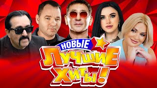 НОВЫЕ ЛУЧШИЕ ХИТЫ ШАНСОНА - Осень 2023 | Песни от Всей Души | Русская Дискотека | Сборник 12+