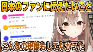 いつも応援してくれる日本のファンに伝えたいことを語るムメイ【英語解説】【日英両字幕】