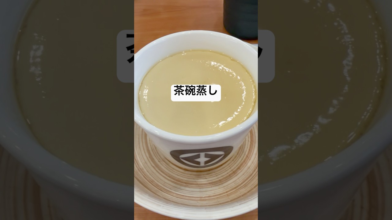 くら寿司の茶碗蒸しが美味しかった！🍣　#回転寿司　#サイドメニュー