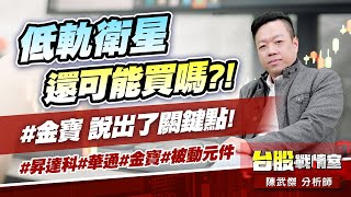 低軌衛星還可能買嗎?!#金寶 說出了關鍵點!#昇達科#華通#金寶#被動元件｜小武哥投資事務所｜陳武傑 (圖)