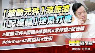 【被動元件】涼涼涼…【記憶體】逆風打底…#被動元件#國巨#華新科#禾伸堂#記憶體#ddr#nand#南亞科#旺宏｜小武哥投資事務所｜陳武傑 (圖)