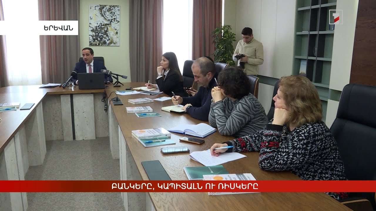 Բանկերը, կապիտալն ու ռիսկերը