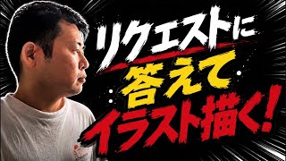 コメントでリクエストされた絵を描く配信✍️
