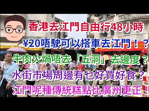 香港去江門自由行話咁易：唔駛¥20就去到江門！？火煱唔去五洞，可以去邊？48小時可以係江門食乜買乜！？江門係邊度落腳最方便？