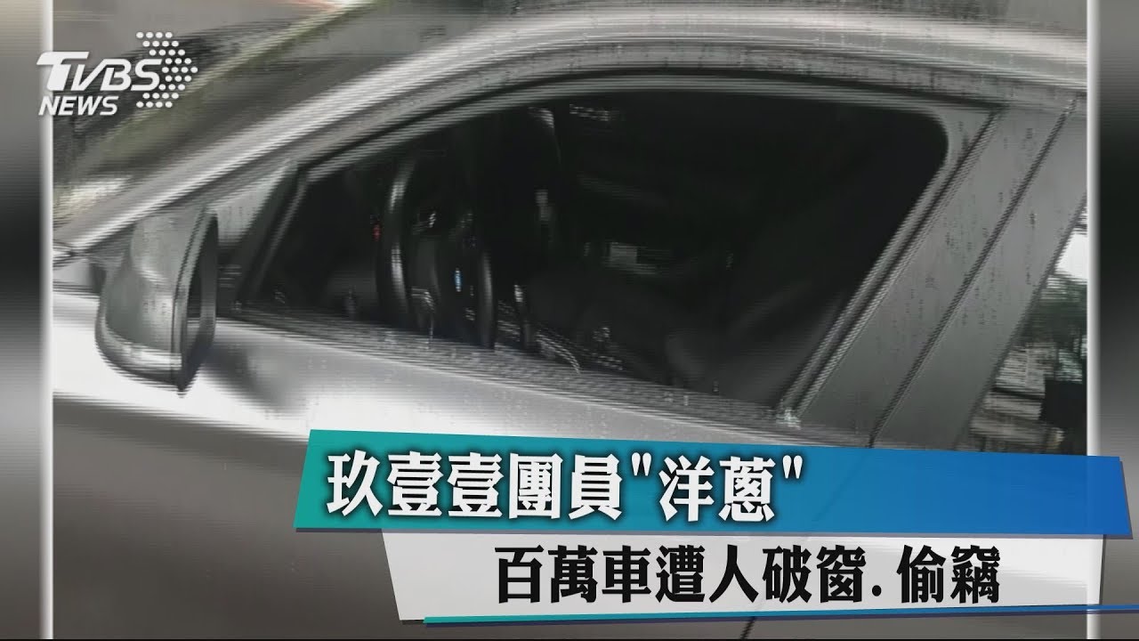玖壹壹團員「洋蔥」 百萬車遭人破窗、偷竊