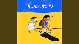 ダーリン・ダーリン