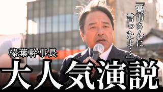 「高市さんに言ったよ...」榛葉幹事長、感極まる...３万回再生の大人気演説