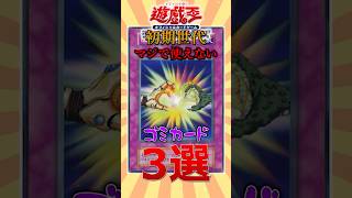 弱すぎて救いようがないカード3選 #遊戯王 #short #トレカ #yugioh #初期 #平成  #shorts #ocg  #考察 #昭和 #平成レトロ #あるある#武藤遊戯 #1分遊戯王解説