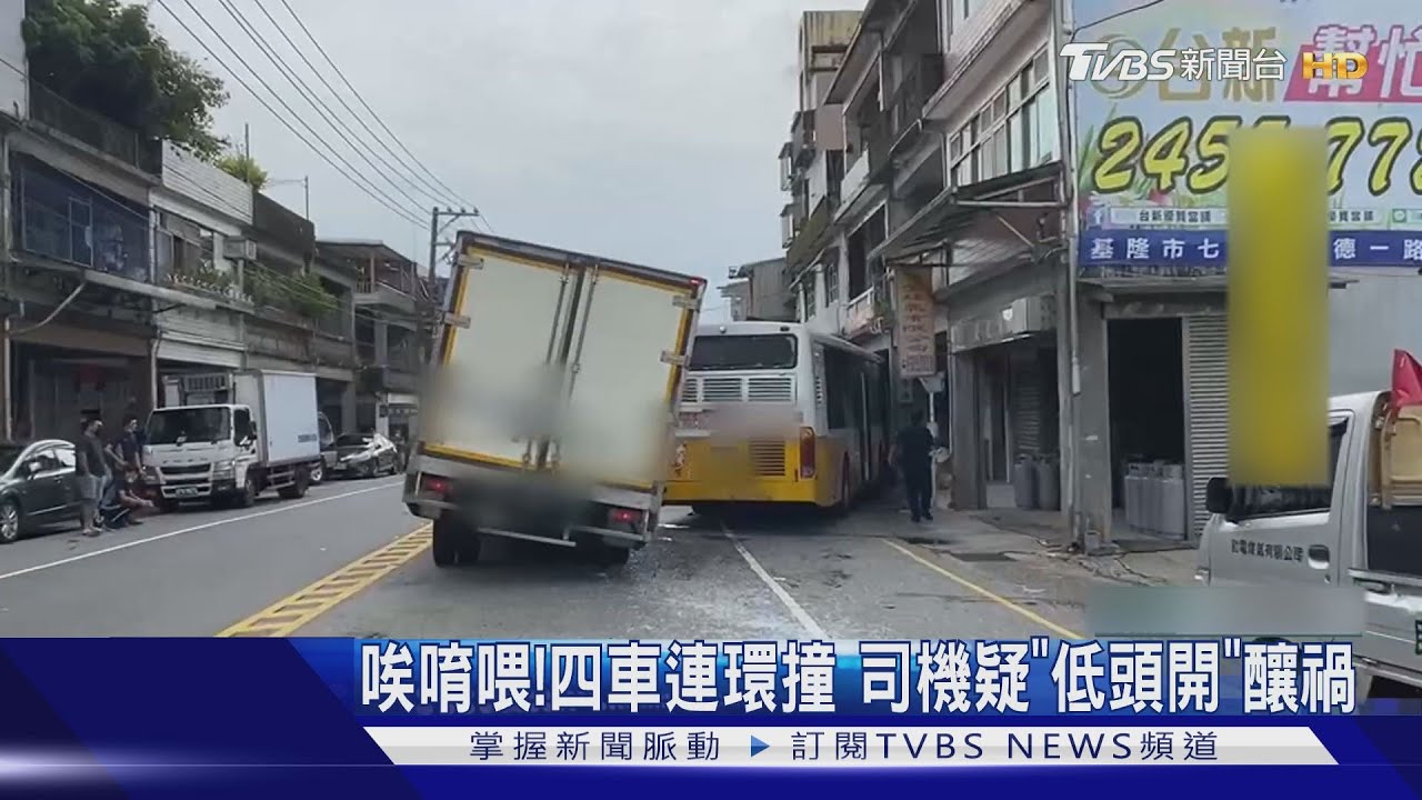 唉唷喂！四車連環撞　司機疑「低頭開」釀禍