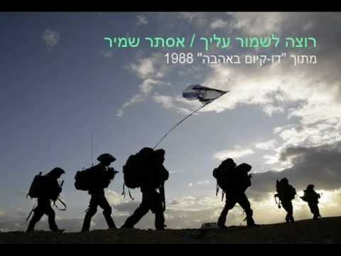 Video thumbnail for Rotza Lishmor Alecha - רוצה לשמור עליך