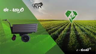 ಈ - ಟ್ರಾಲಿ | ಸೂರ್ಯನಿರ್ಭರ್ ಅಗ್ರಿಟೆಕ್ | ಎಲೆಕ್ಟ್ರಿಕ್ ಟ್ರಾಲಿ | ಬ್ಯಾಟರಿ ಚಾಲಿತ ಟ್ರಾಲಿ | e-Trolley