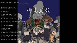 【秋M3】御免楚歌/放蕩レコーズ【アルバムクロスフェード】