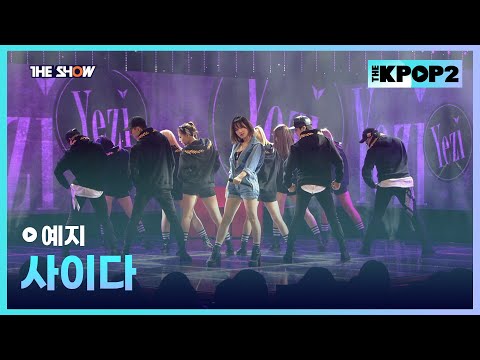 예지 - 사이다 [THE SHOW 160202]