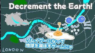 【Decrement the Earth!】グレイグーになって地球を食べ尽くすインクリメンタルホラー