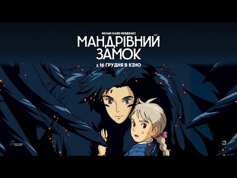 «Мандрівний замок» (Howl's Moving Castle) Хаяо Міядзакі — офіційний трейлер українською