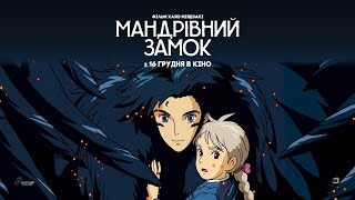 «Мандрівний замок» (Howl's Moving Castle) Хаяо Міядзакі — офіційний трейлер українською